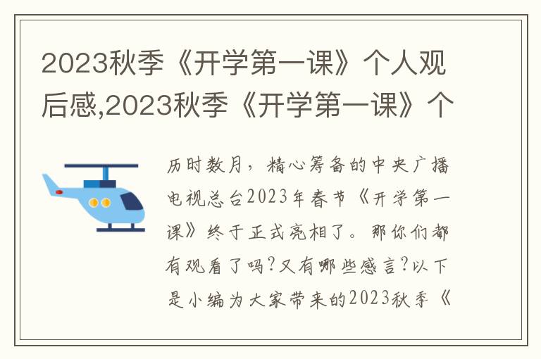 2023秋季《開學(xué)第一課》個人觀后感,2023秋季《開學(xué)第一課》個人觀后感感悟7篇