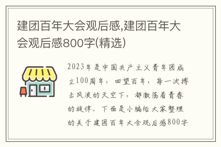 建團(tuán)百年大會(huì)觀后感,建團(tuán)百年大會(huì)觀后感800字(精選)