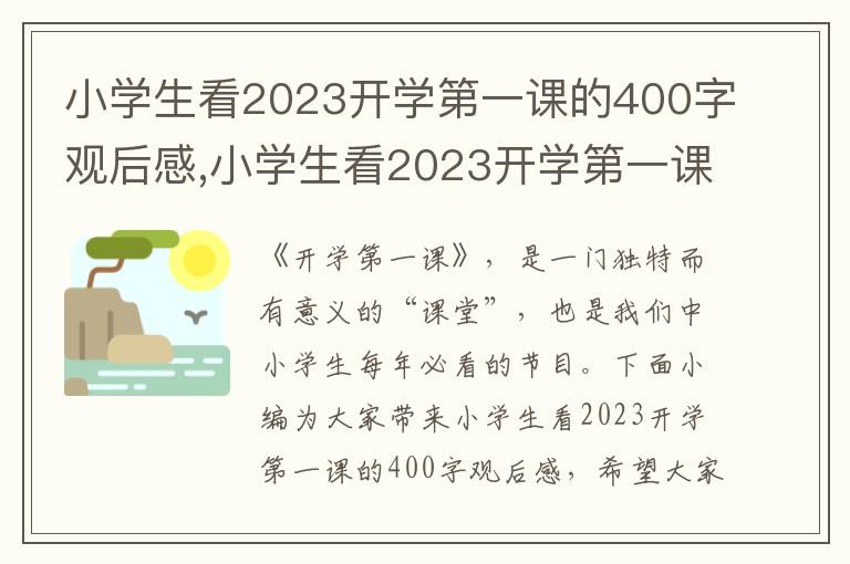 小學(xué)生看2023開學(xué)第一課的400字觀后感,小學(xué)生看2023開學(xué)第一課的400字觀后感（10篇）