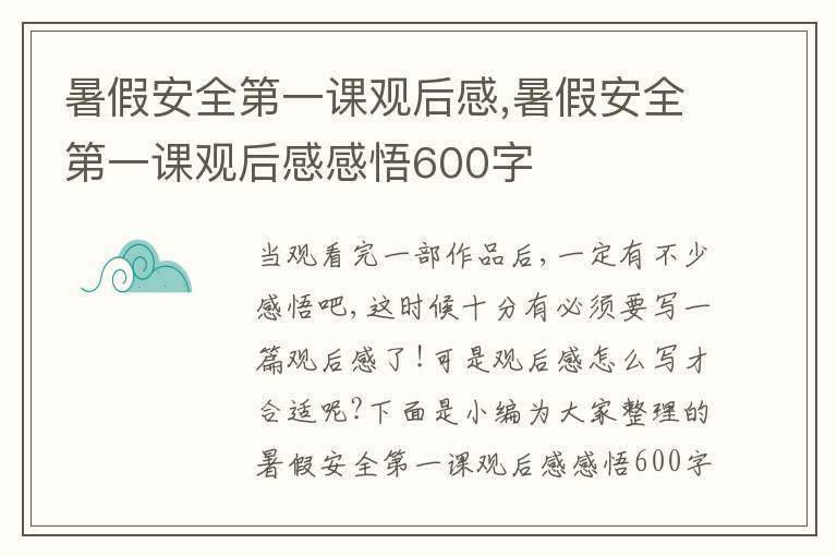 暑假安全第一課觀后感,暑假安全第一課觀后感感悟600字