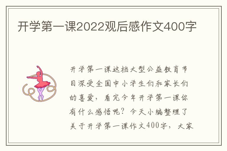 開學(xué)第一課2022觀后感作文400字