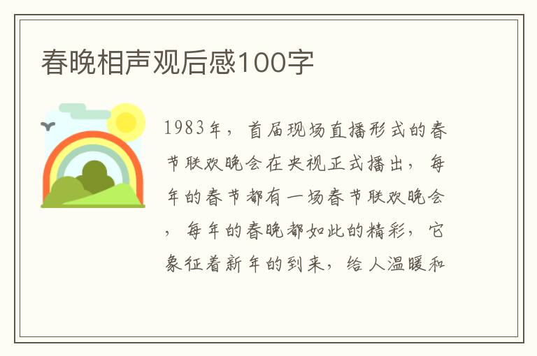 春晚相聲觀后感100字