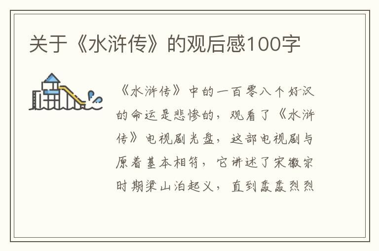 關于《水滸傳》的觀后感100字