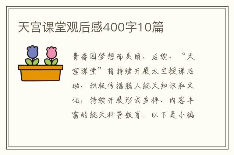 天宮課堂觀后感400字10篇