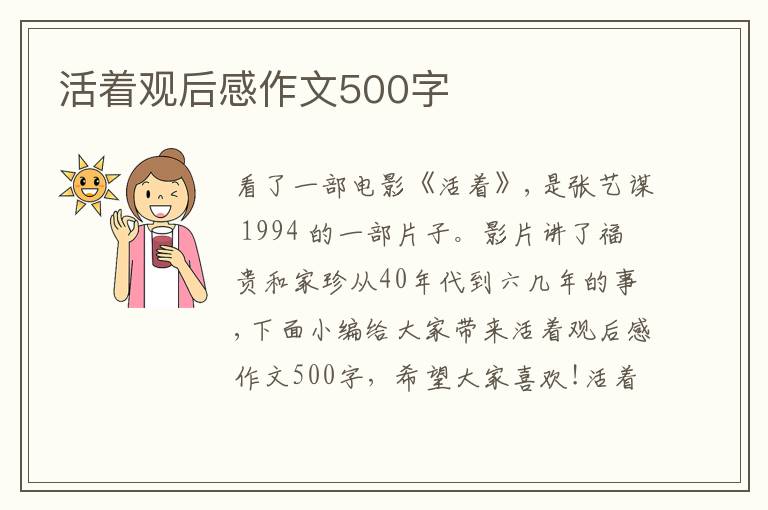 活著觀后感作文500字