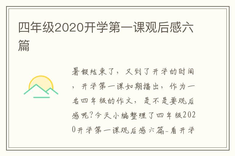 四年級(jí)2020開(kāi)學(xué)第一課觀后感六篇