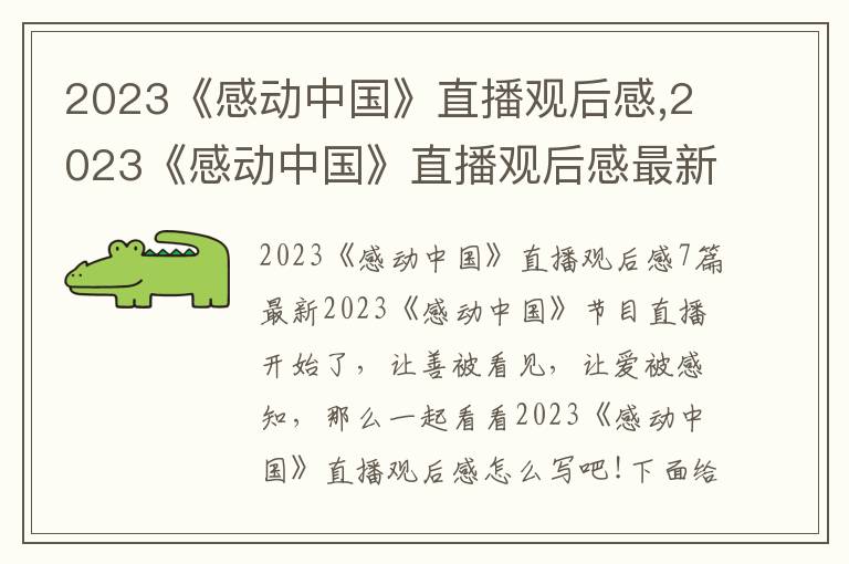 2023《感動中國》直播觀后感,2023《感動中國》直播觀后感最新