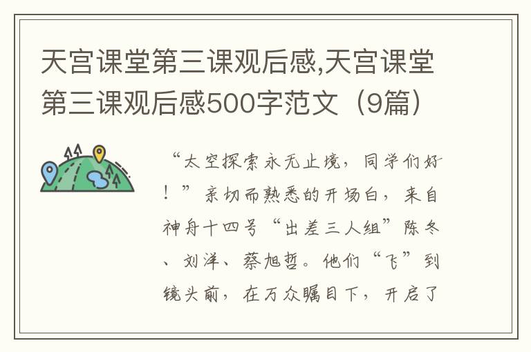 天宮課堂第三課觀后感,天宮課堂第三課觀后感500字范文（9篇）