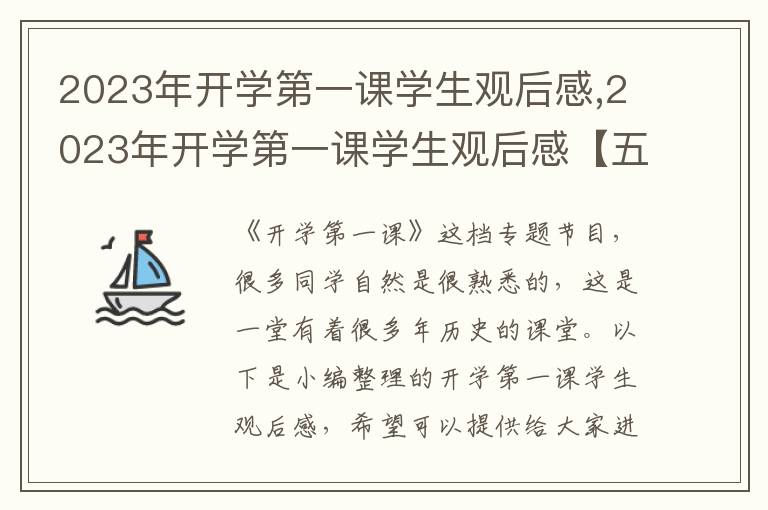 2023年開學(xué)第一課學(xué)生觀后感,2023年開學(xué)第一課學(xué)生觀后感【五篇】