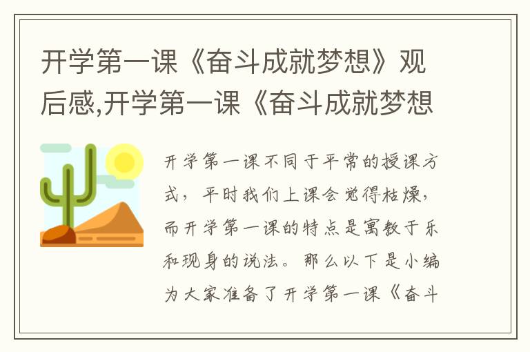 開學(xué)第一課《奮斗成就夢想》觀后感,開學(xué)第一課《奮斗成就夢想》觀后感2023精選