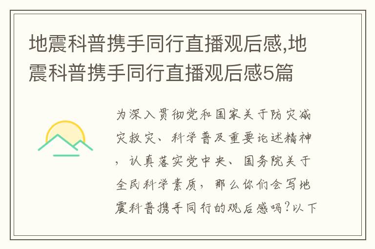 地震科普攜手同行直播觀后感,地震科普攜手同行直播觀后感5篇