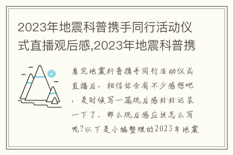 2023年地震科普攜手同行活動儀式直播觀后感,2023年地震科普攜手同行活動儀式直播觀后感（精選20篇）