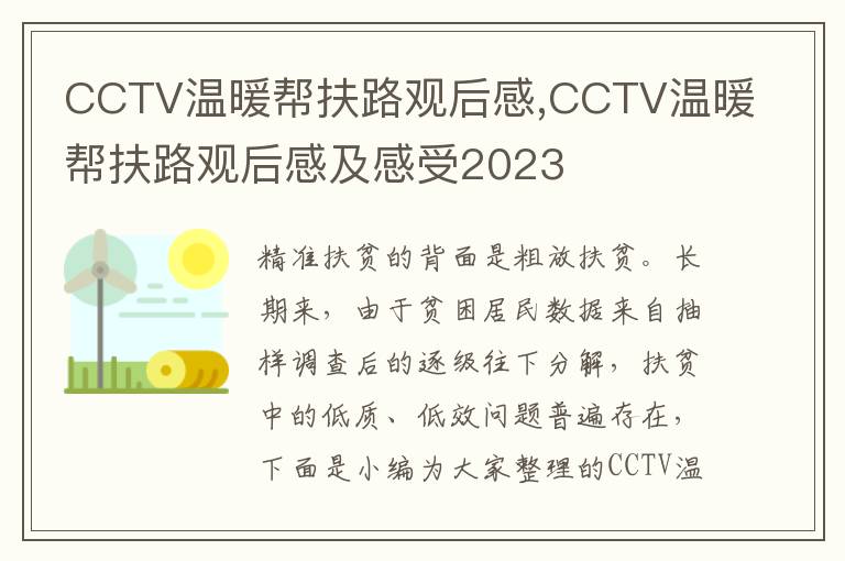 CCTV溫暖幫扶路觀后感,CCTV溫暖幫扶路觀后感及感受2023