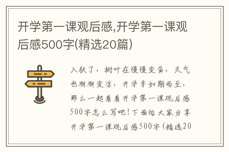 開學(xué)第一課觀后感,開學(xué)第一課觀后感500字(精選20篇)