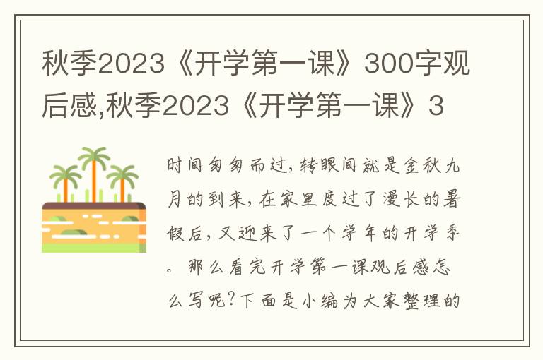 秋季2023《開學(xué)第一課》300字觀后感,秋季2023《開學(xué)第一課》300字觀后感10篇