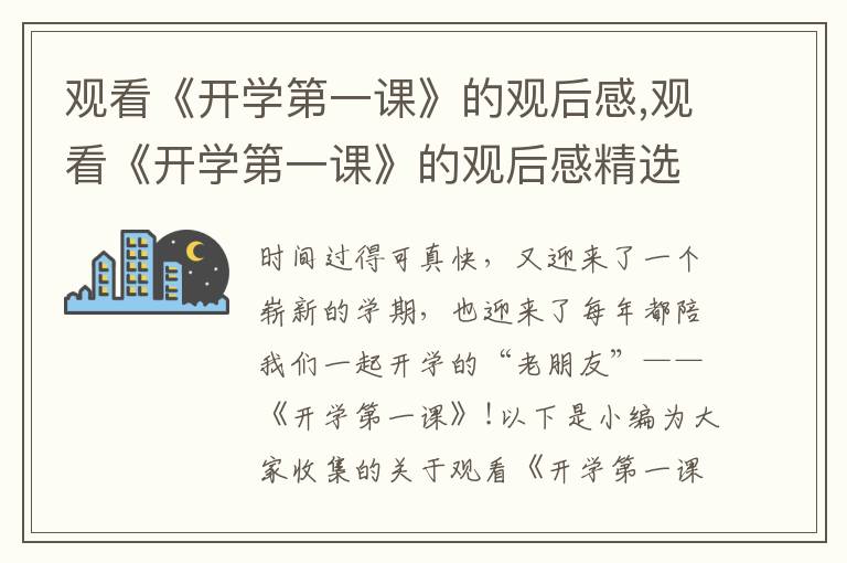 觀看《開學第一課》的觀后感,觀看《開學第一課》的觀后感精選