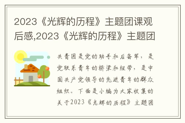 2023《光輝的歷程》主題團(tuán)課觀后感,2023《光輝的歷程》主題團(tuán)課觀后感體會