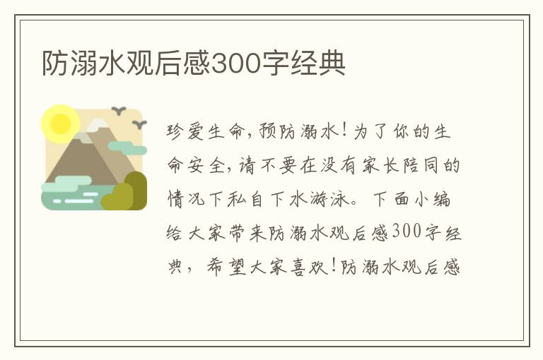 防溺水觀后感300字經典