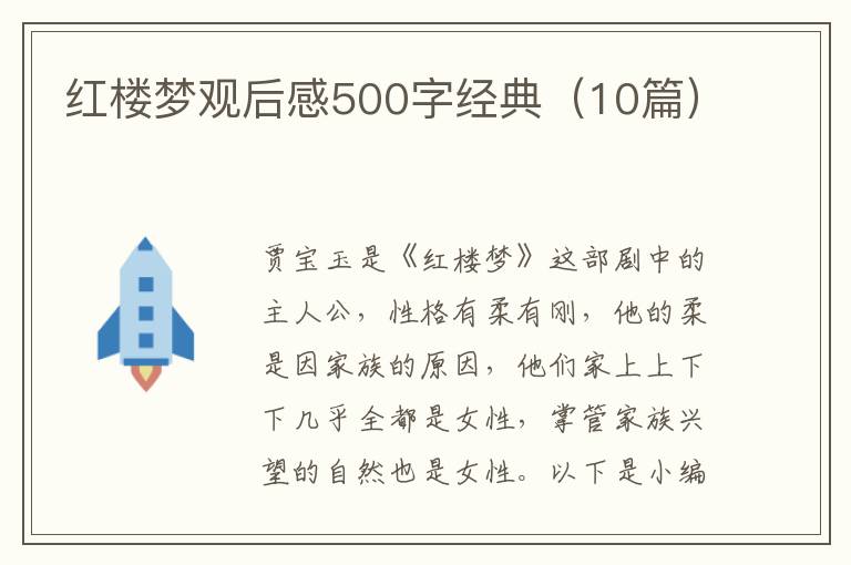 紅樓夢(mèng)觀后感500字經(jīng)典（10篇）