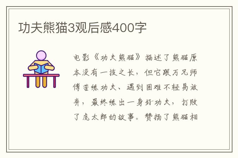 功夫熊貓3觀后感400字