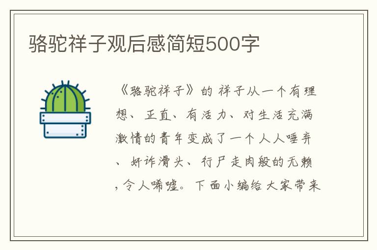 駱駝祥子觀后感簡短500字