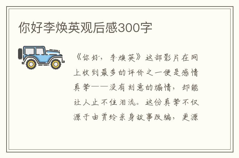 你好李煥英觀后感300字