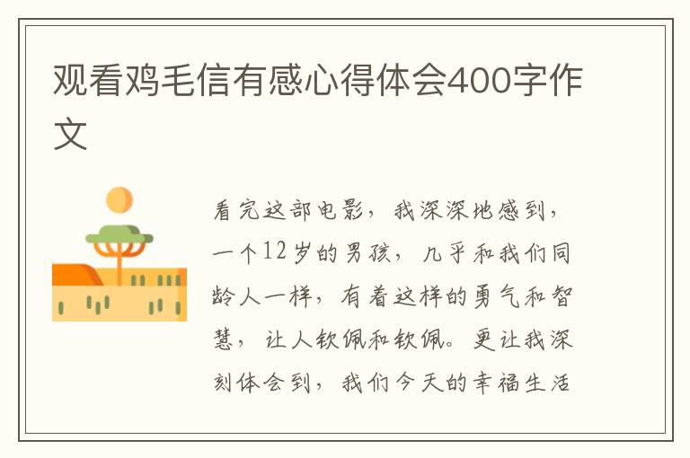 觀看雞毛信有感心得體會400字作文