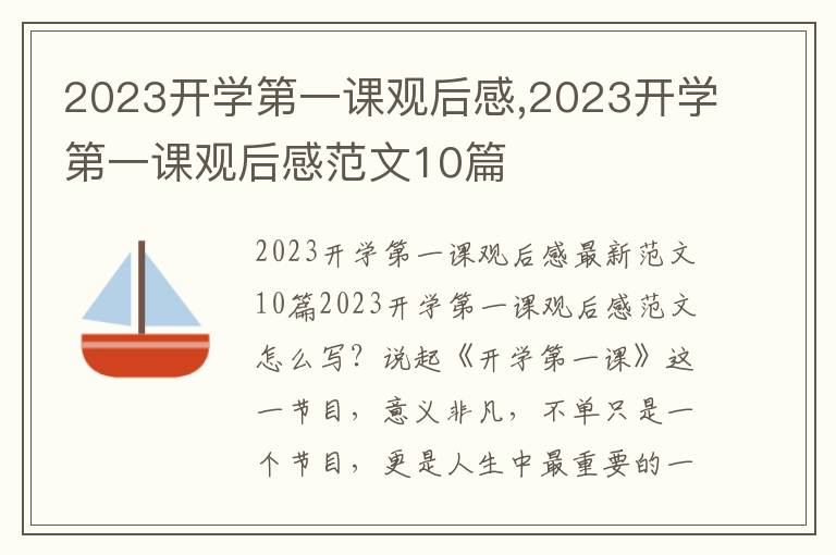 2023開學第一課觀后感,2023開學第一課觀后感范文10篇