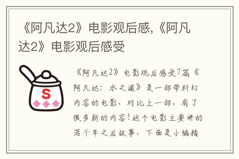 《阿凡達2》電影觀后感,《阿凡達2》電影觀后感受