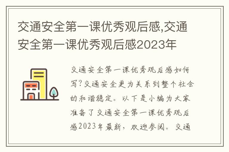 交通安全第一課優秀觀后感,交通安全第一課優秀觀后感2023年