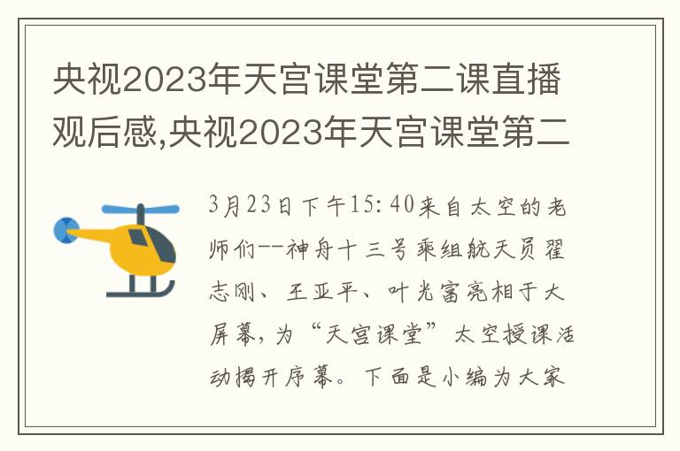 央視2023年天宮課堂第二課直播觀后感,央視2023年天宮課堂第二課直播觀后感5篇