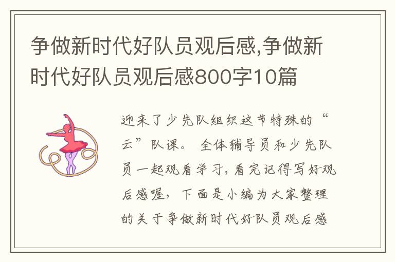 爭做新時代好隊員觀后感,爭做新時代好隊員觀后感800字10篇