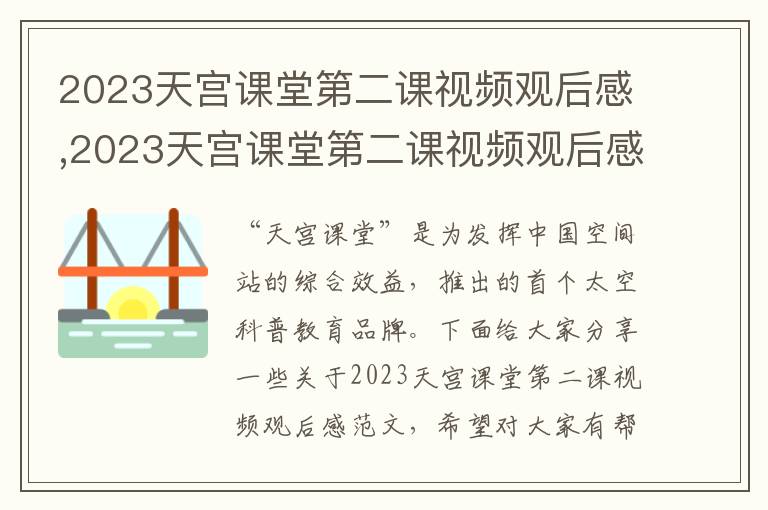 2023天宮課堂第二課視頻觀后感,2023天宮課堂第二課視頻觀后感5篇