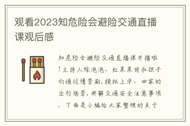 觀看2023知危險(xiǎn)會(huì)避險(xiǎn)交通直播課觀后感