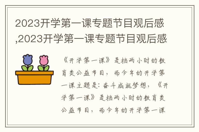 2023開學(xué)第一課專題節(jié)目觀后感,2023開學(xué)第一課專題節(jié)目觀后感600字