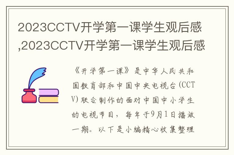 2023CCTV開學(xué)第一課學(xué)生觀后感,2023CCTV開學(xué)第一課學(xué)生觀后感范文