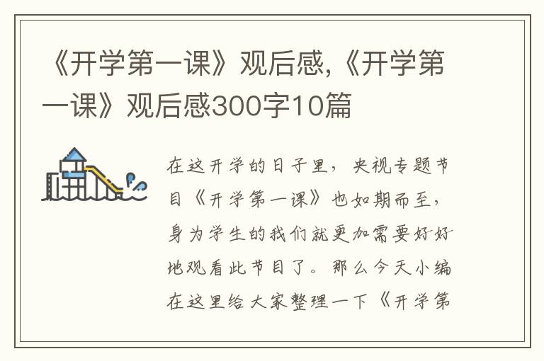 《開學(xué)第一課》觀后感,《開學(xué)第一課》觀后感300字10篇