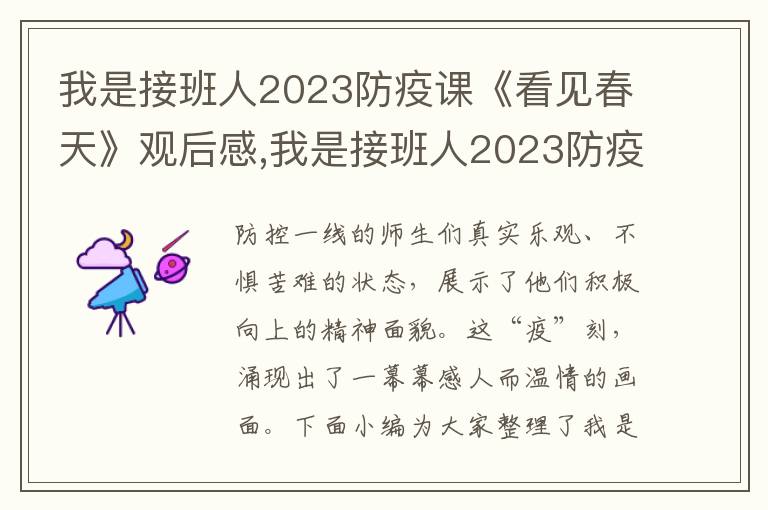 我是接班人2023防疫課《看見(jiàn)春天》觀后感,我是接班人2023防疫課《看見(jiàn)春天》觀后感及感想