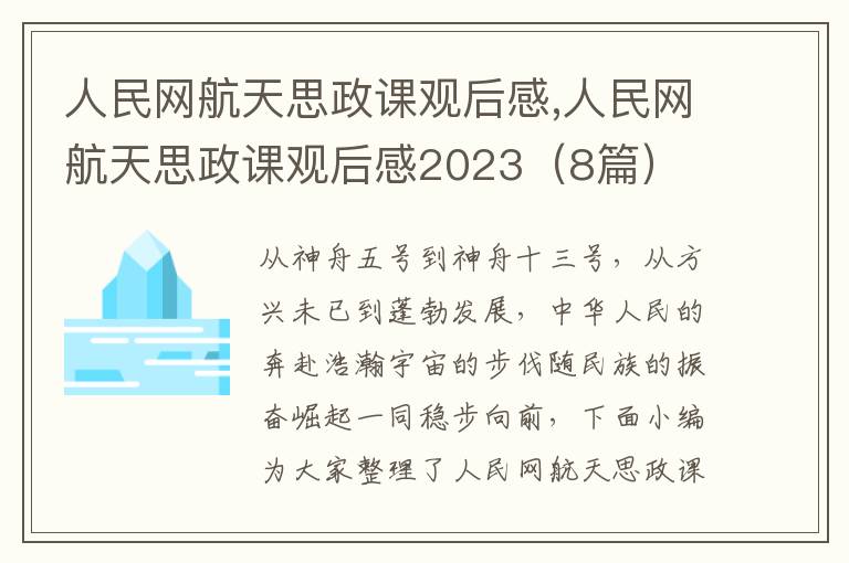 人民網(wǎng)航天思政課觀后感,人民網(wǎng)航天思政課觀后感2023（8篇）