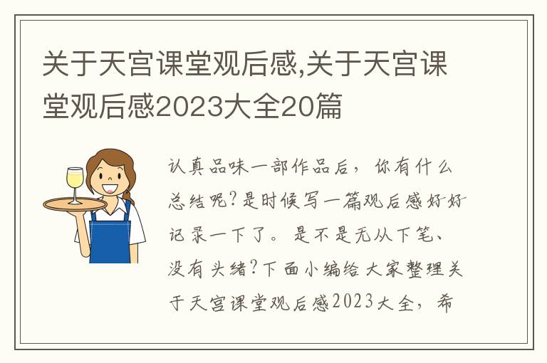 關(guān)于天宮課堂觀后感,關(guān)于天宮課堂觀后感2023大全20篇