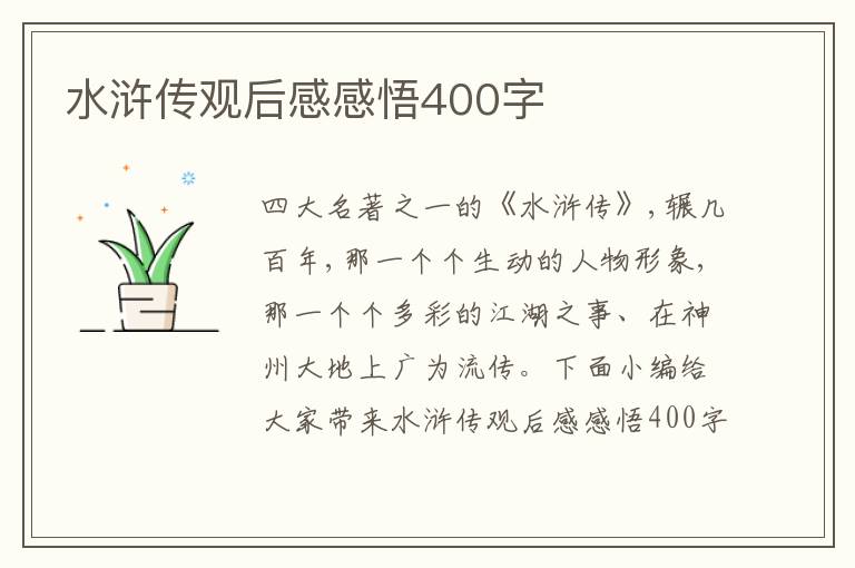 水滸傳觀后感感悟400字