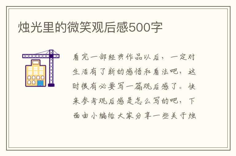 燭光里的微笑觀后感500字