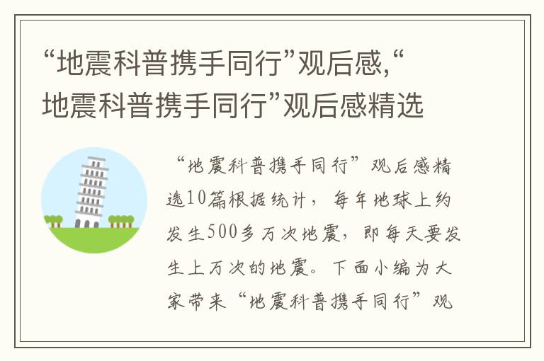 “地震科普攜手同行”觀后感,“地震科普攜手同行”觀后感精選