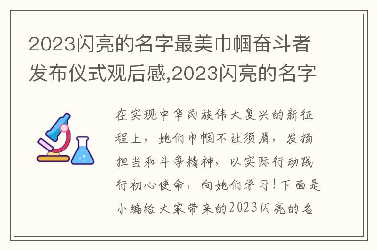 2023閃亮的名字最美巾幗奮斗者發布儀式觀后感,2023閃亮的名字最美巾幗奮斗者發布儀式觀后感范文