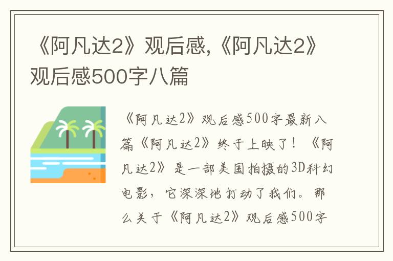 《阿凡達2》觀后感,《阿凡達2》觀后感500字八篇