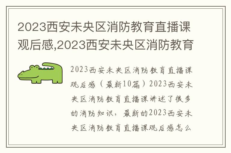 2023西安未央區消防教育直播課觀后感,2023西安未央區消防教育直播課觀后感（10篇）