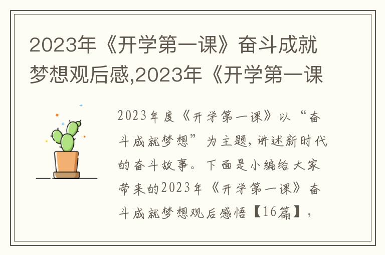 2023年《開學第一課》奮斗成就夢想觀后感,2023年《開學第一課》奮斗成就夢想觀后感悟16篇