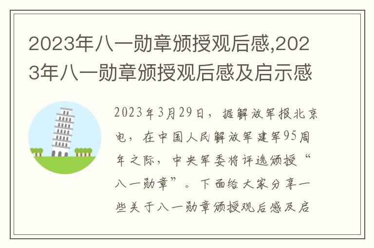 2023年八一勛章頒授觀后感,2023年八一勛章頒授觀后感及啟示感悟【10篇】