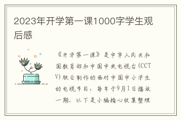 2023年開學(xué)第一課1000字學(xué)生觀后感