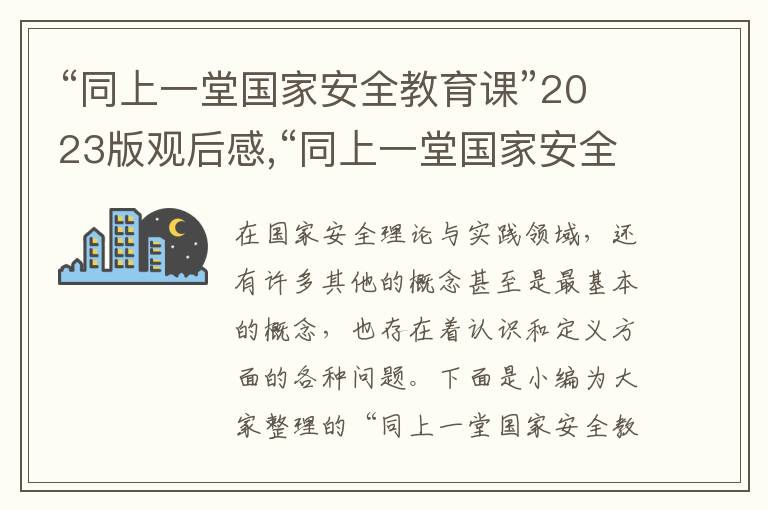 “同上一堂國家安全教育課”2023版觀后感,“同上一堂國家安全教育課”2023版觀后感10篇